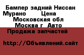 Бампер задний Ниссан Мурано Z50 › Цена ­ 4 000 - Московская обл., Москва г. Авто » Продажа запчастей   